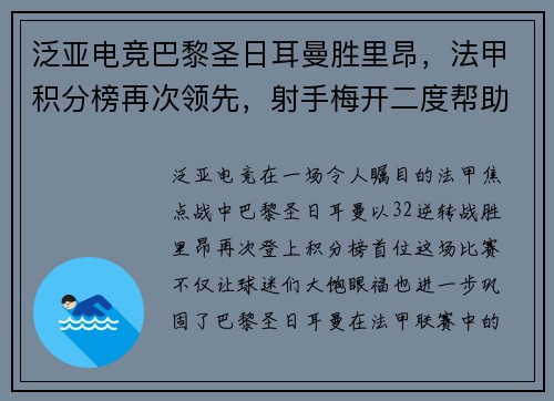 泛亚电竞巴黎圣日耳曼胜里昂，法甲积分榜再次领先，射手梅开二度帮助球队逆转胜利