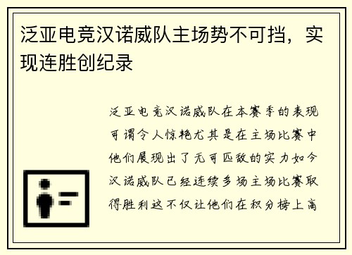 泛亚电竞汉诺威队主场势不可挡，实现连胜创纪录