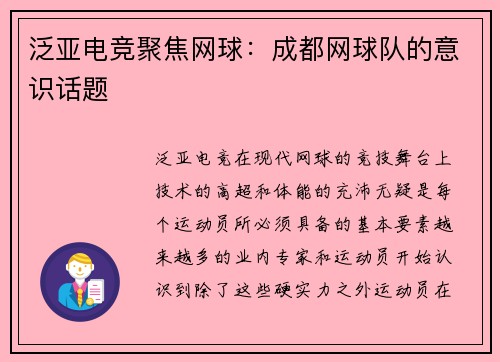 泛亚电竞聚焦网球：成都网球队的意识话题