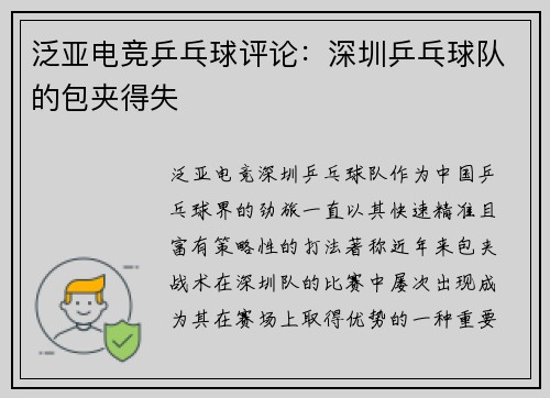 泛亚电竞乒乓球评论：深圳乒乓球队的包夹得失