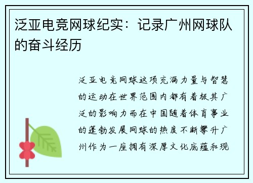 泛亚电竞网球纪实：记录广州网球队的奋斗经历