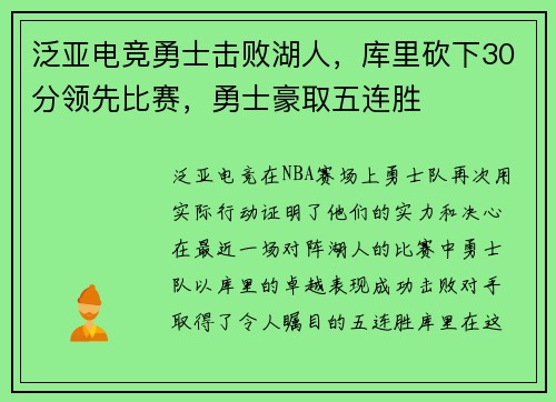 泛亚电竞勇士击败湖人，库里砍下30分领先比赛，勇士豪取五连胜
