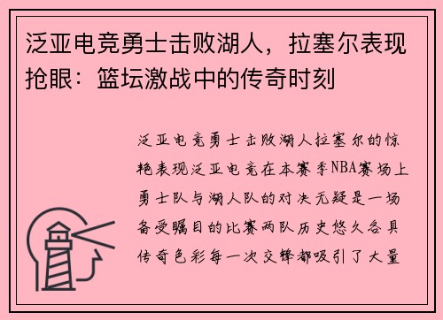 泛亚电竞勇士击败湖人，拉塞尔表现抢眼：篮坛激战中的传奇时刻