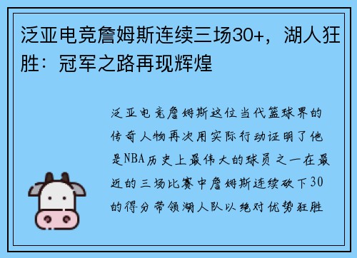 泛亚电竞詹姆斯连续三场30+，湖人狂胜：冠军之路再现辉煌