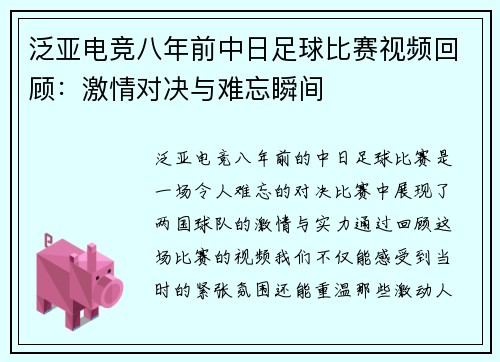 泛亚电竞八年前中日足球比赛视频回顾：激情对决与难忘瞬间