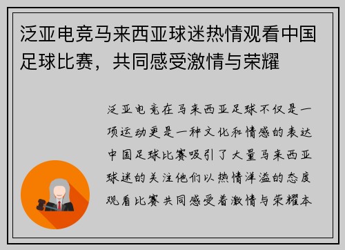 泛亚电竞马来西亚球迷热情观看中国足球比赛，共同感受激情与荣耀