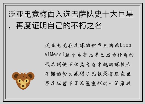 泛亚电竞梅西入选巴萨队史十大巨星，再度证明自己的不朽之名