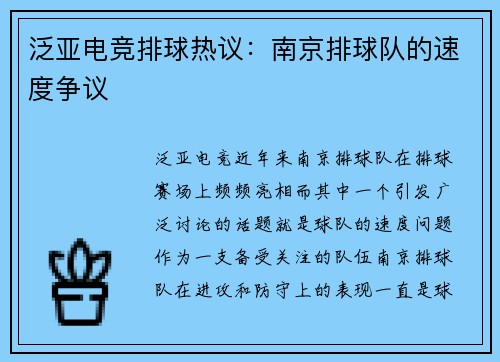 泛亚电竞排球热议：南京排球队的速度争议