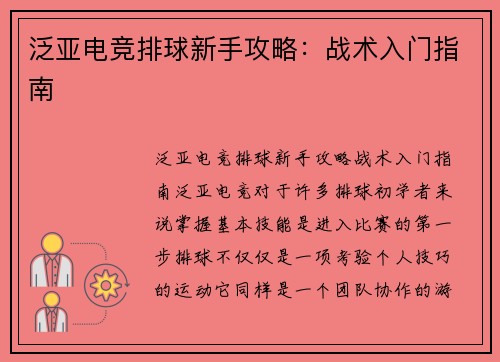 泛亚电竞排球新手攻略：战术入门指南