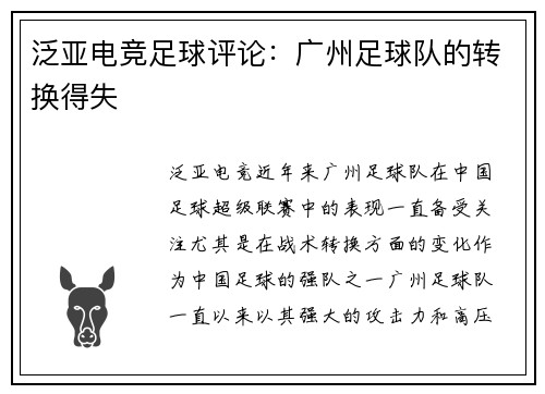 泛亚电竞足球评论：广州足球队的转换得失