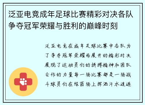 泛亚电竞成年足球比赛精彩对决各队争夺冠军荣耀与胜利的巅峰时刻
