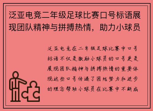 泛亚电竞二年级足球比赛口号标语展现团队精神与拼搏热情，助力小球员成长与进步