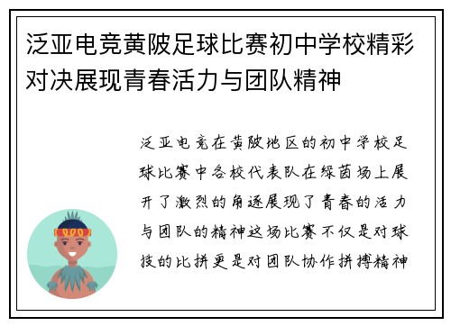 泛亚电竞黄陂足球比赛初中学校精彩对决展现青春活力与团队精神