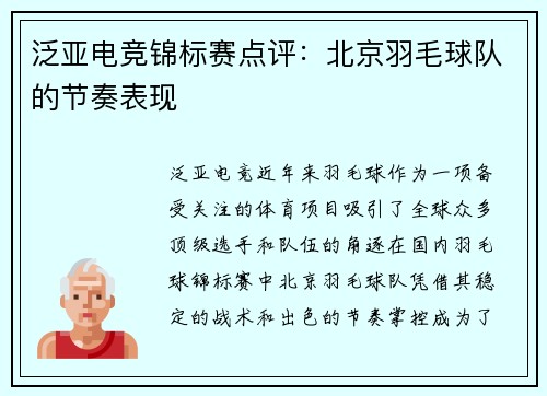 泛亚电竞锦标赛点评：北京羽毛球队的节奏表现
