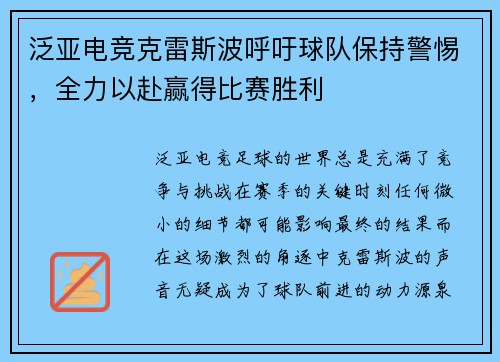 泛亚电竞克雷斯波呼吁球队保持警惕，全力以赴赢得比赛胜利