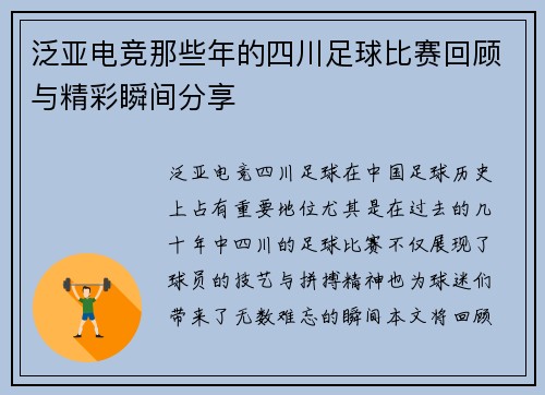 泛亚电竞那些年的四川足球比赛回顾与精彩瞬间分享