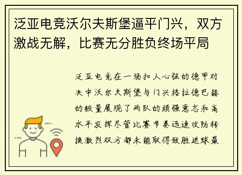 泛亚电竞沃尔夫斯堡逼平门兴，双方激战无解，比赛无分胜负终场平局