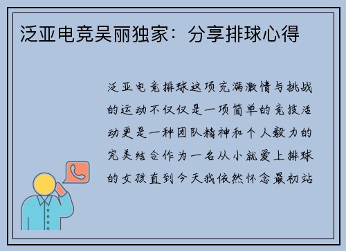 泛亚电竞吴丽独家：分享排球心得