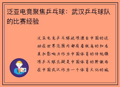 泛亚电竞聚焦乒乓球：武汉乒乓球队的比赛经验