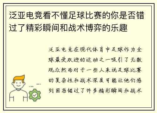泛亚电竞看不懂足球比赛的你是否错过了精彩瞬间和战术博弈的乐趣