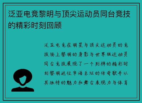 泛亚电竞黎明与顶尖运动员同台竞技的精彩时刻回顾