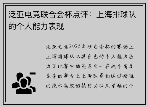 泛亚电竞联合会杯点评：上海排球队的个人能力表现