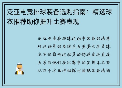 泛亚电竞排球装备选购指南：精选球衣推荐助你提升比赛表现