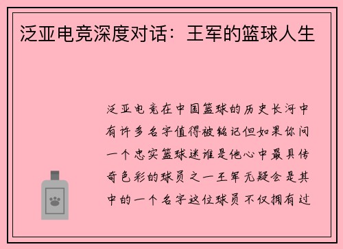 泛亚电竞深度对话：王军的篮球人生