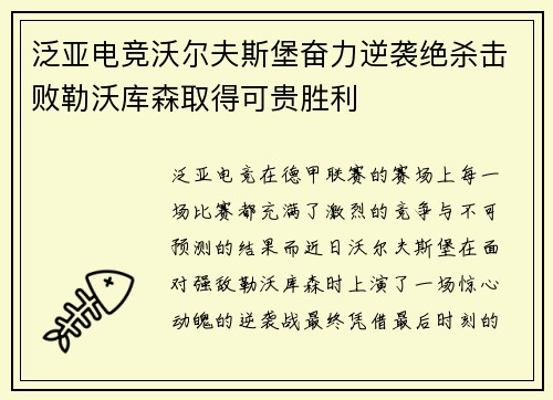 泛亚电竞沃尔夫斯堡奋力逆袭绝杀击败勒沃库森取得可贵胜利
