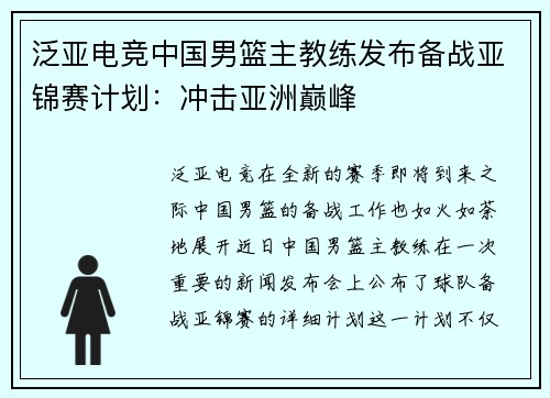 泛亚电竞中国男篮主教练发布备战亚锦赛计划：冲击亚洲巅峰