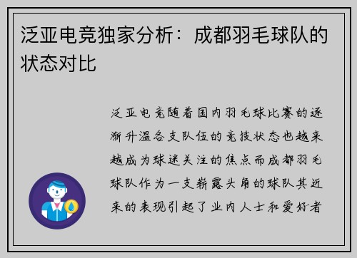 泛亚电竞独家分析：成都羽毛球队的状态对比