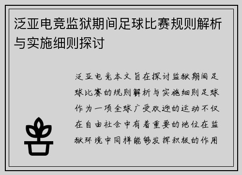 泛亚电竞监狱期间足球比赛规则解析与实施细则探讨