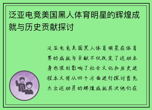泛亚电竞美国黑人体育明星的辉煌成就与历史贡献探讨