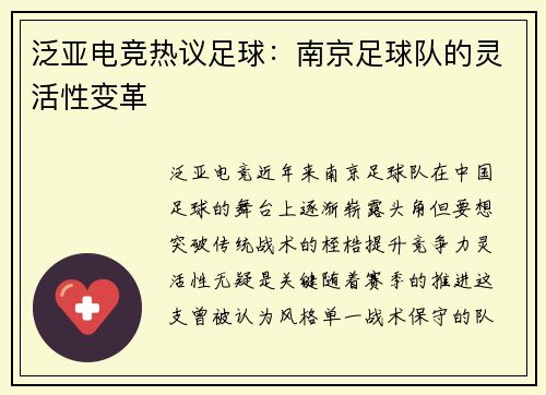 泛亚电竞热议足球：南京足球队的灵活性变革