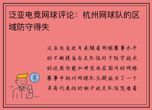 泛亚电竞网球评论：杭州网球队的区域防守得失