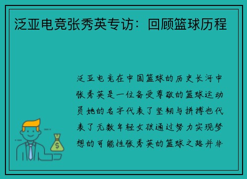 泛亚电竞张秀英专访：回顾篮球历程