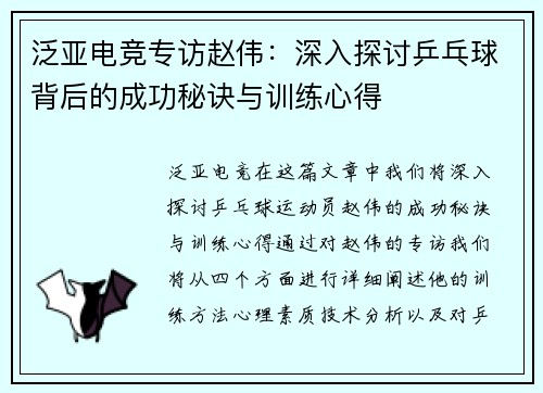 泛亚电竞专访赵伟：深入探讨乒乓球背后的成功秘诀与训练心得