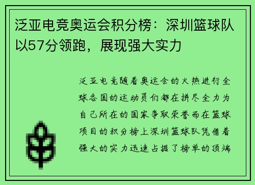 泛亚电竞奥运会积分榜：深圳篮球队以57分领跑，展现强大实力