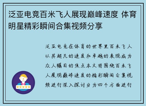 泛亚电竞百米飞人展现巅峰速度 体育明星精彩瞬间合集视频分享