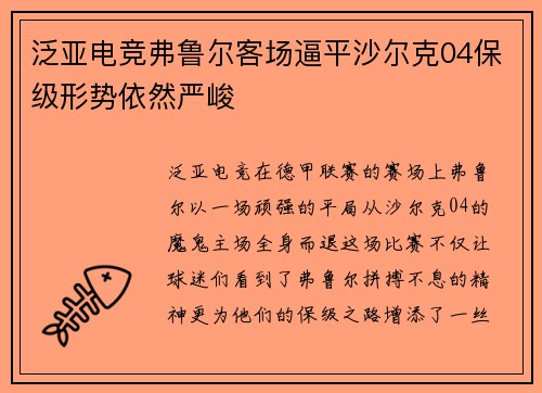 泛亚电竞弗鲁尔客场逼平沙尔克04保级形势依然严峻