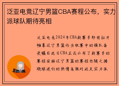 泛亚电竞辽宁男篮CBA赛程公布，实力派球队期待亮相