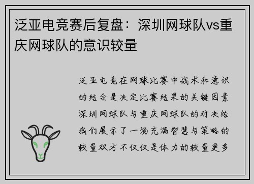 泛亚电竞赛后复盘：深圳网球队vs重庆网球队的意识较量