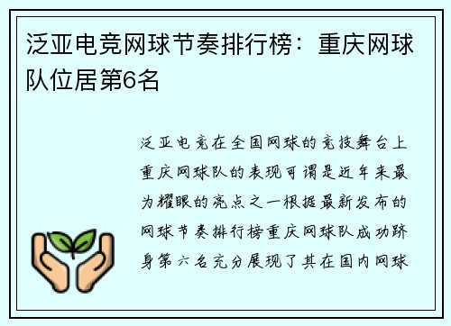 泛亚电竞网球节奏排行榜：重庆网球队位居第6名