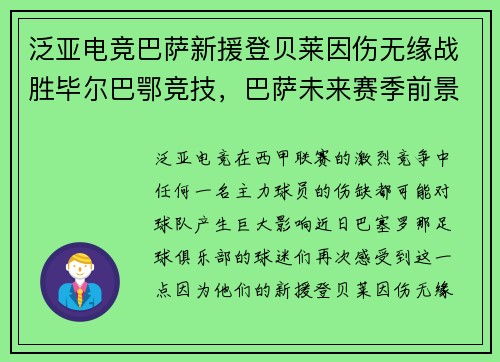 泛亚电竞巴萨新援登贝莱因伤无缘战胜毕尔巴鄂竞技，巴萨未来赛季前景堪忧？