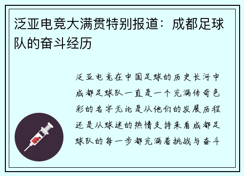 泛亚电竞大满贯特别报道：成都足球队的奋斗经历