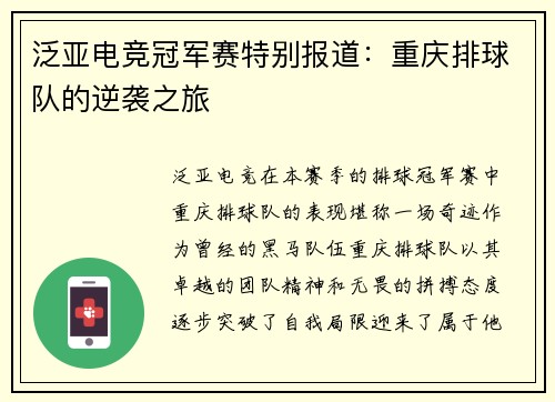 泛亚电竞冠军赛特别报道：重庆排球队的逆袭之旅