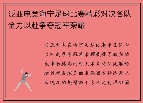 泛亚电竞海宁足球比赛精彩对决各队全力以赴争夺冠军荣耀