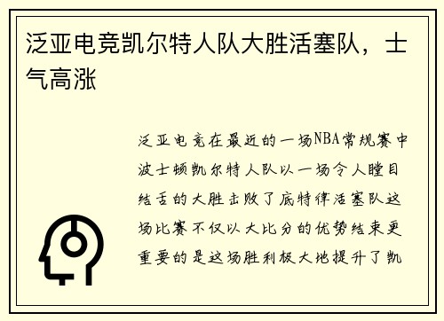 泛亚电竞凯尔特人队大胜活塞队，士气高涨