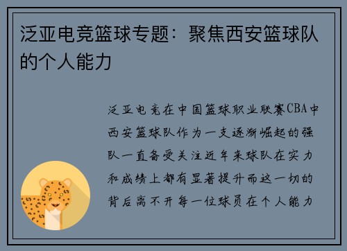 泛亚电竞篮球专题：聚焦西安篮球队的个人能力