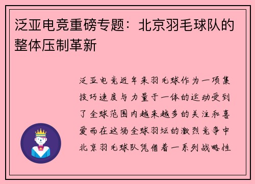 泛亚电竞重磅专题：北京羽毛球队的整体压制革新